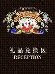 博彩礼品兑换