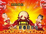 新春联欢会背景