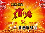 恭贺新春