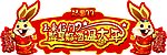 春节吊旗