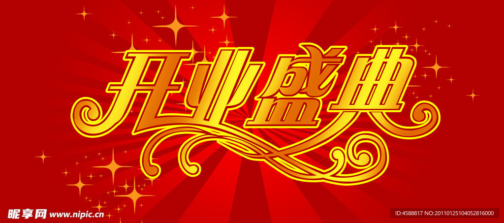开业盛典