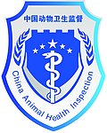 中国动物卫生监督标志(盾形)