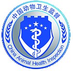 中国动物卫生监督标志