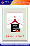 做官先做人 万事民为先