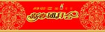 团拜会