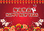 新年快乐 字体