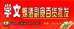 烟酒副食百货批发