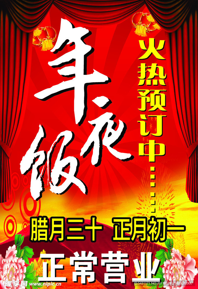 年夜饭海报