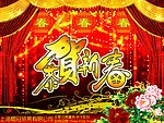 恭贺新春
