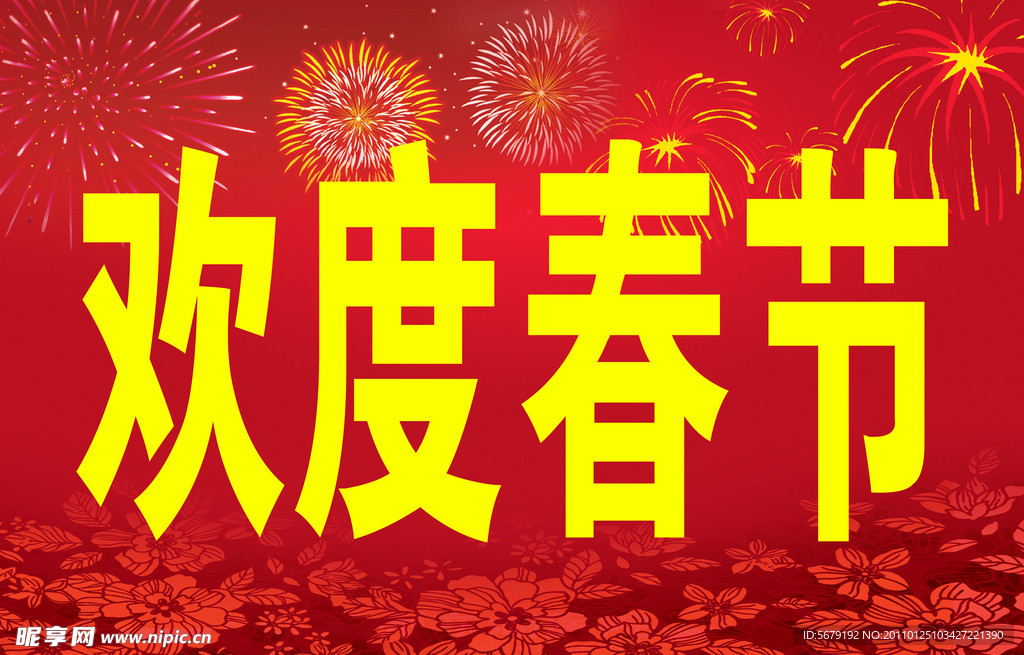 欢度春节