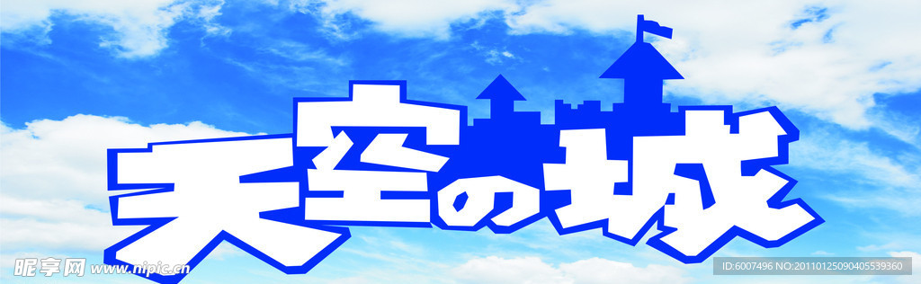 天空之城
