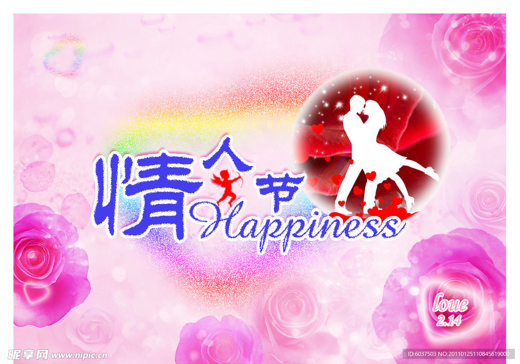 情人节 快乐