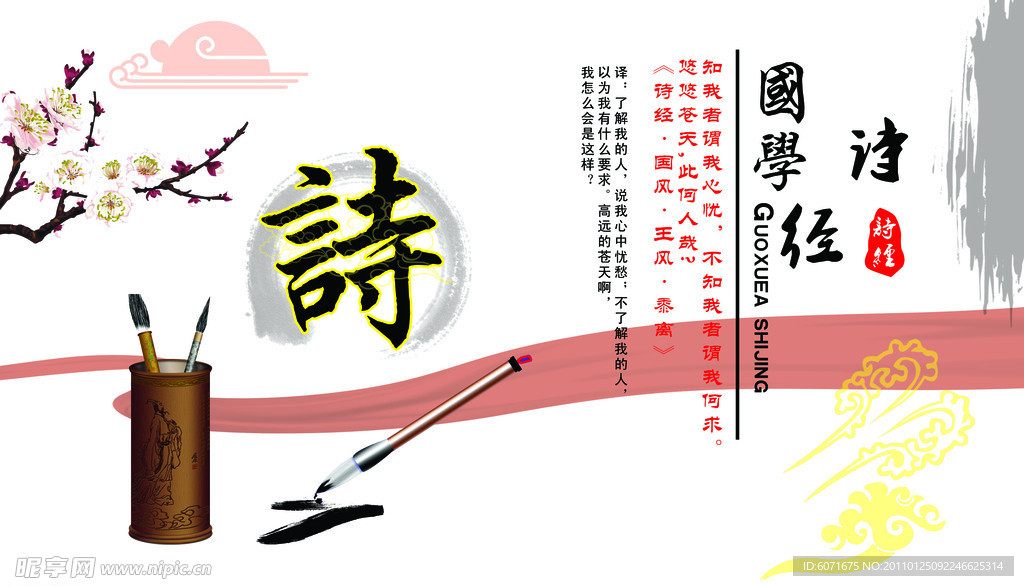 国学诗经