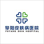 阜阳皮肤病医院