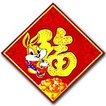 兔年福字