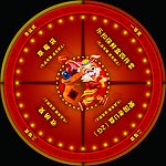 添翼迎春转盘