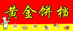 黄金饼档