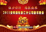 2011安邦保险浙江分公司新年晚会