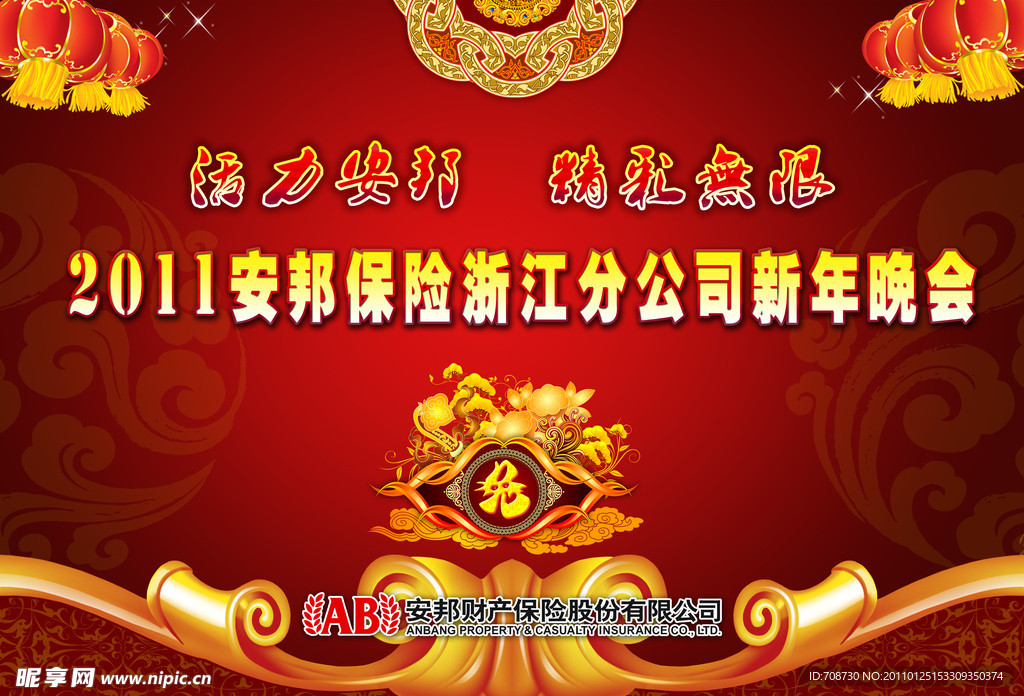 2011安邦保险浙江分公司新年晚会