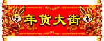 年货大街