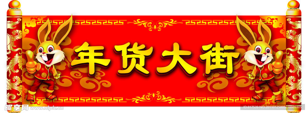 年货大街