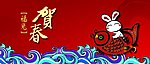 贺新春
