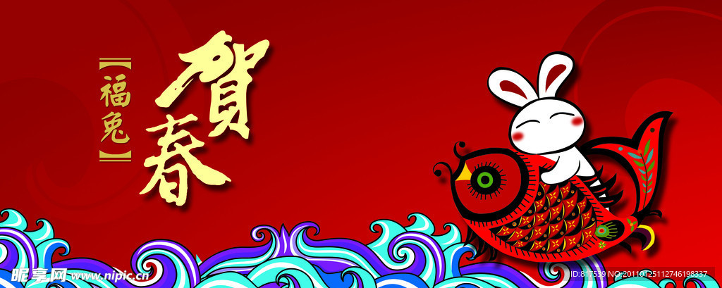 贺新春