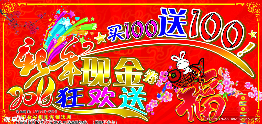 现金 新年 买100送100