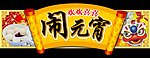 元宵节吊牌