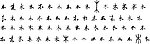 木 木字 毛笔字体书法