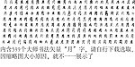 月 月字 毛笔字体书法