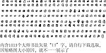 曰 曰字 日字 毛笔字体书法