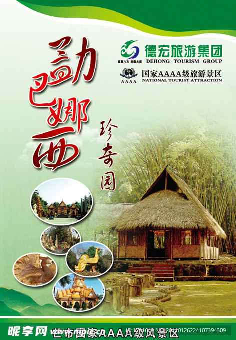 德宏旅游集团勐巴娜西珍奇园