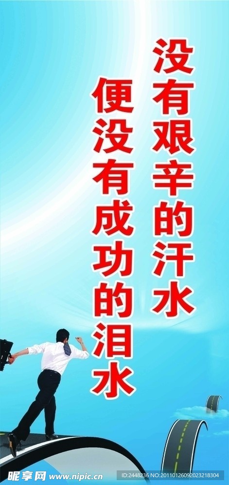 没有艰辛的汗水 便没有成功的泪水