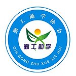 勤工助学协会会徽