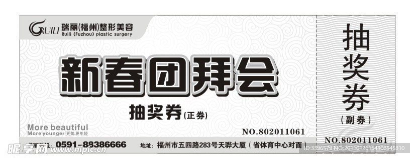 新春团拜会抽奖券