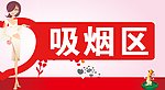 吸烟区标语牌