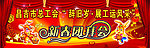 新春团拜会