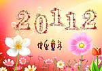 2011 2012双年台历快乐童年