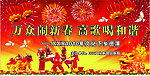 春节晚会