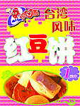 红豆饼