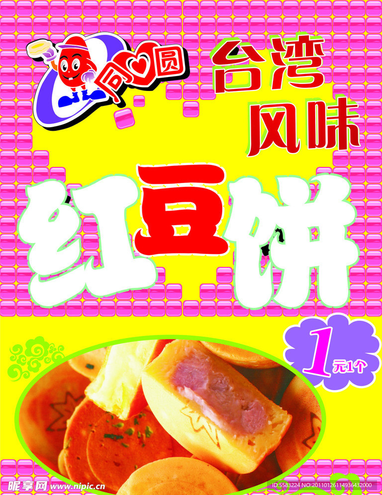 红豆饼