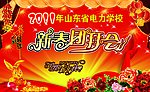 新春团拜会