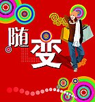 随便