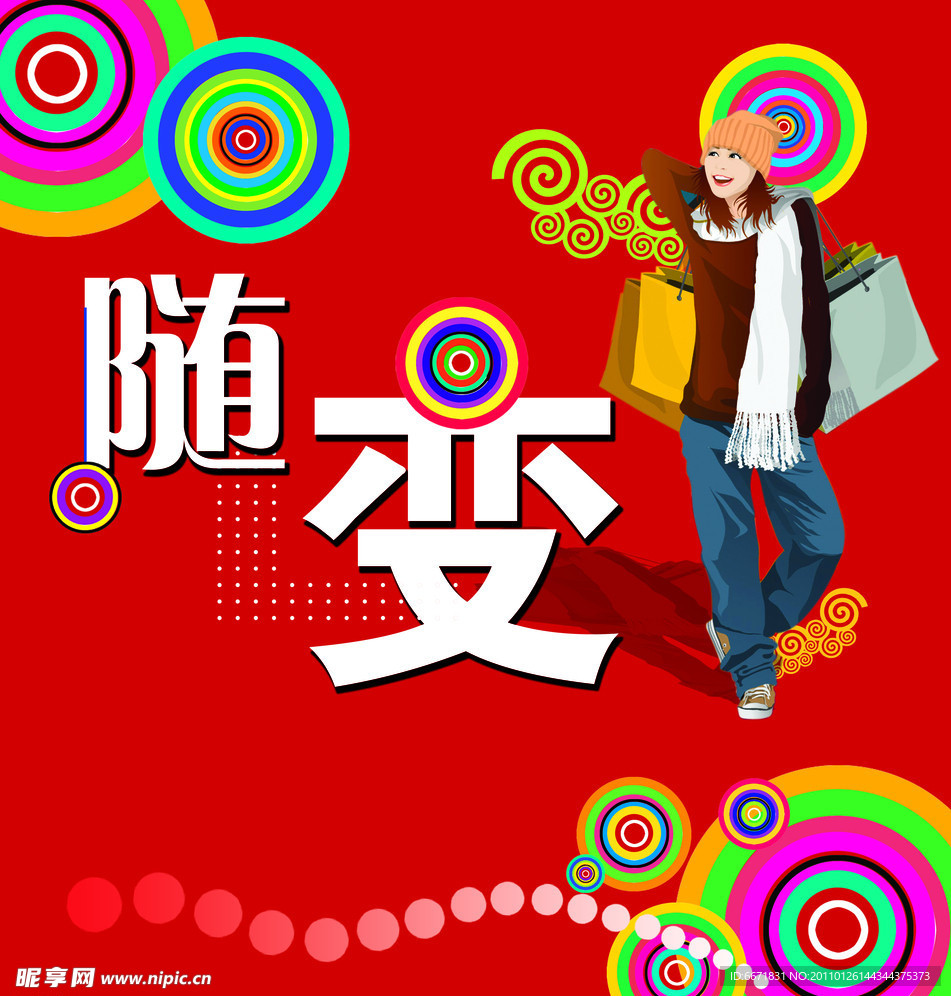 随便