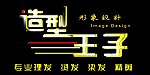 造型王子