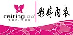 彩婷内衣