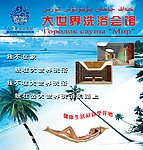 大世界洗浴会馆