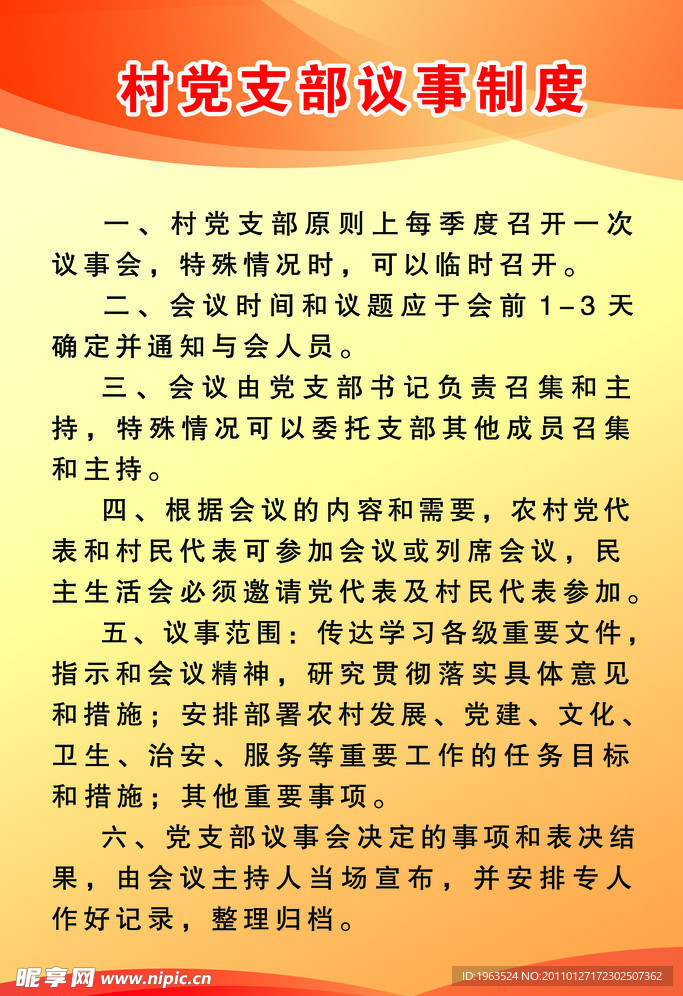 村委制度牌