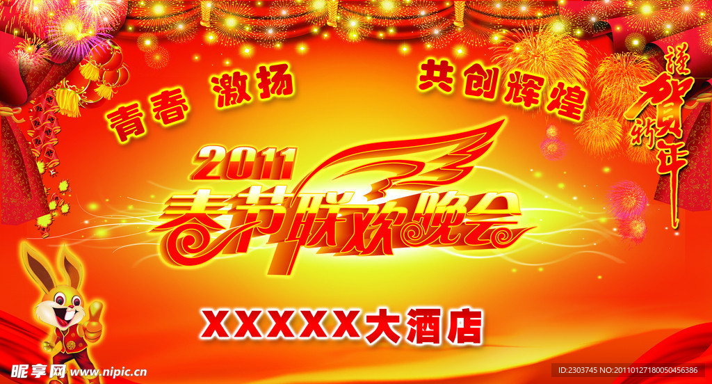 春节联欢晚会